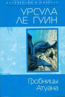 Волшебник Земноморья Гробницы Атуана
