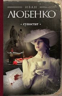 Клим Ардашев Супостат