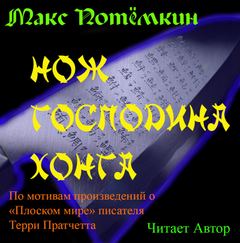 Фанфик по Плоскому миру. Нож господина Хонга