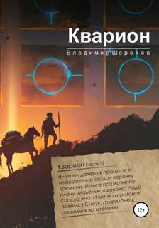 А. Инквизитор времени Кварион