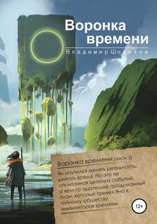 А. Инквизитор времени Воронка времени