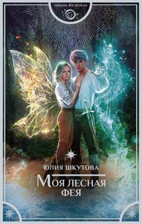 Магия Эдеи Моя лесная фея