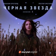 Чёрная звезда Чёрная звезда. Сезон