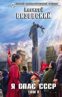 ЯСС Я спас СССР. Том V