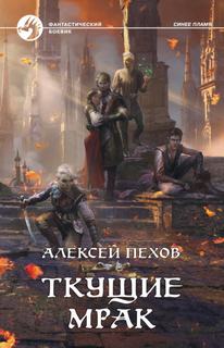 Синее пламя Ткущие мрак