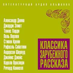 Классика зарубежного рассказа