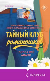 Passion. Bromance. Тайный клуб Bromance. Тайный клуб романтиков
