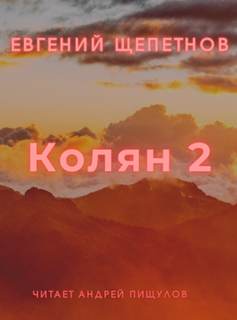Колян