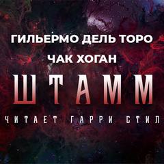 Штамм Штамм. Начало