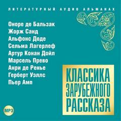 Классика зарубежного рассказа