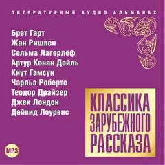 Классика зарубежного рассказа