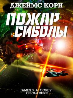 Пространство Пожар Сиболы