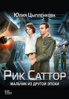 Рик Саттор Мальчик из другой эпохи