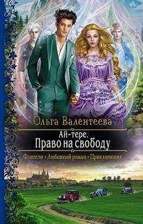 Ай-тере Право на свободу