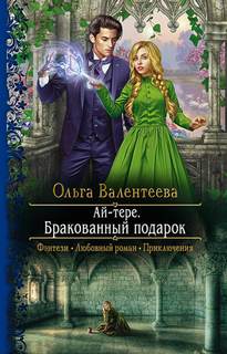 Ай-тере Бракованный подарок