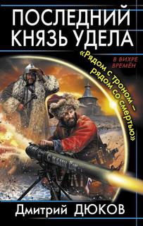 Рядом с троном – рядом со смертью