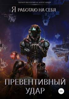Я работаю на себя Превентивный удар