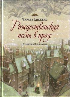 Рождественская песнь в прозе