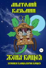 Хроники Канцелярии Кощея Жена Кощея