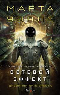 Дневники Киллербота Сетевой эффект