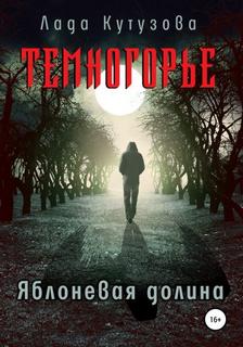 Темногорье Яблоневая долина