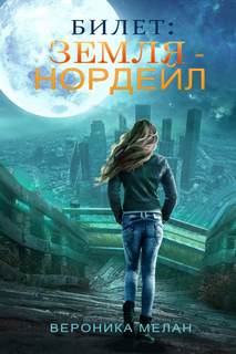 Земля – Нордейл