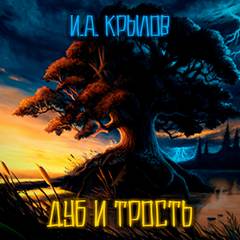Басни Крылова Дуб и Трость
