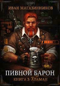 Пивной Барон Атаман