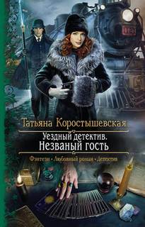 Ангелина Попович Уездный детектив Незваный гость