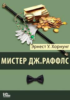 Раффлс Мистер Дж. Раффлс