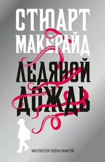Гранитный город Ледяной дождь