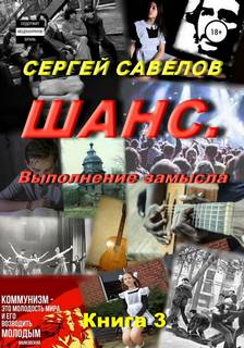 Шанс Выполнение замысла