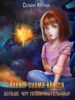 Агенты Агент сигма-класса. Больше, чем телохранительница