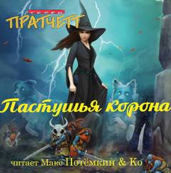 Плоский мир Тиффани Болит Пастушья корона