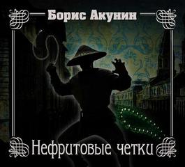 Приключения Эраста Фандорина 12- Нефритовые четки