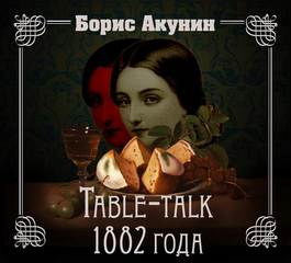 Приключения Эраста Фандорина 12- Нефритовые четки. Table-talk 1882 года