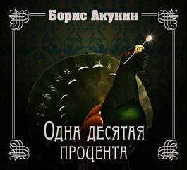 Приключения Эраста Фандорина 12- Нефритовые четки. Одна десятая процента