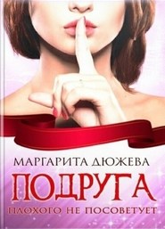 Неправильные Подруга плохого не посоветует