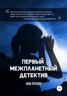 Межпланетный детектив Первый межпланетный детектив