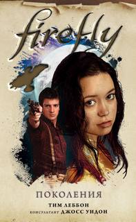 Firefly Firefly. Поколения