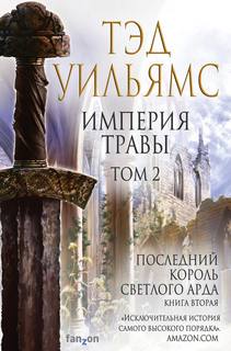 Остен Ард. Последний король Светлого Арда Империя травы