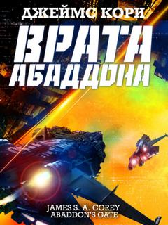 Пространство Врата Абаддона