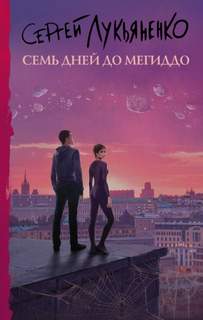 Измененные Семь дней до Мегиддо