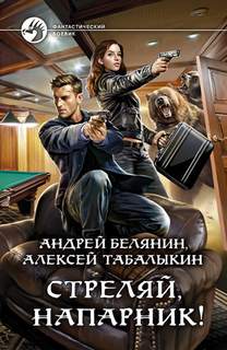 напарник! Стреляй, напарник