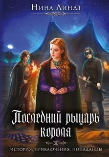 Последний Рыцарь Короля И настали темные времена…