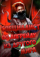 Специалист по апгрейду из другого мира