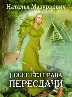 Кикиморы – народ не гордый Побег без права пересдачи