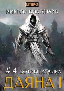 Даяна I Во имя Порядка