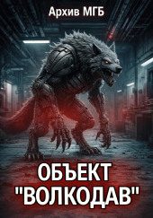 Объект волкодав