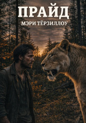 Прайд